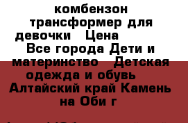 комбензон трансформер для девочки › Цена ­ 1 500 - Все города Дети и материнство » Детская одежда и обувь   . Алтайский край,Камень-на-Оби г.